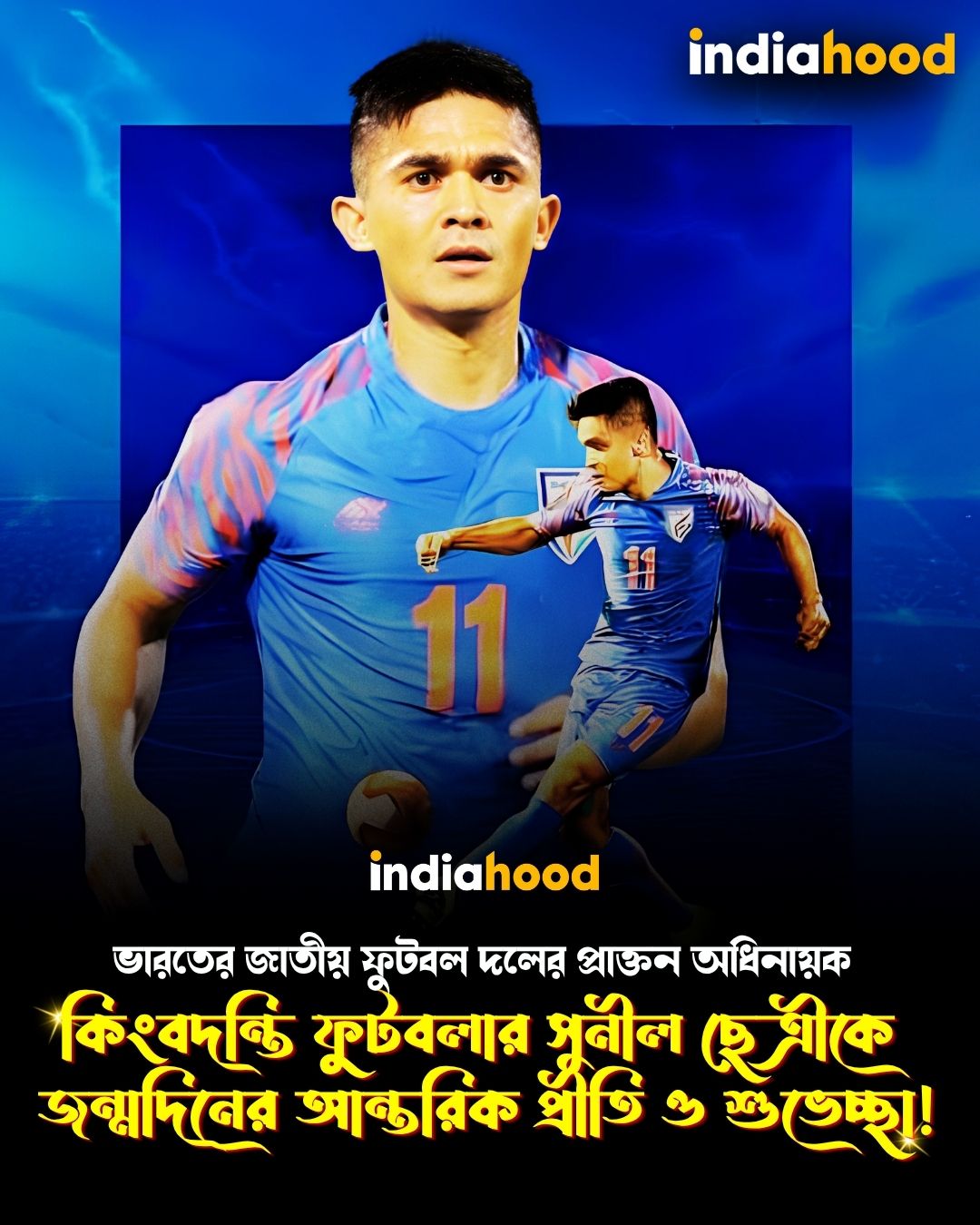 কিংবদন্তি ফুটবলার সুনীল ছেত্রীকে জন্মদিনের আন্তরিক প্রীতি ও শুভেচ্ছা!